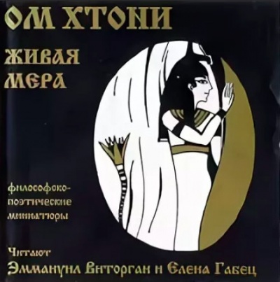 Живая мера - ОМ Хтони Лучшие аудиокниги онлайн слушать бесплатно➝ Без остановки, полными циклами! ☆Более 100000 новых книг☆ ➝ Присоединяйтесь ✔️ audioknigi-onlain.com
