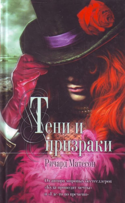 Призраки - Ричард Матесон Лучшие аудиокниги онлайн слушать бесплатно➝ Без остановки, полными циклами! ☆Более 100000 новых книг☆ ➝ Присоединяйтесь ✔️ audioknigi-onlain.com