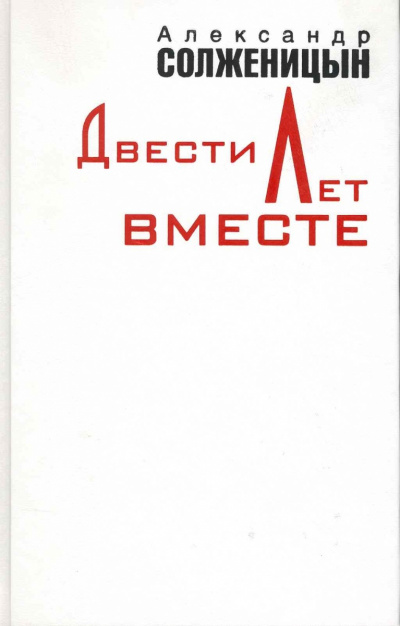 Двести лет вместе. Часть 1 - Александр Солженицын Лучшие аудиокниги онлайн слушать бесплатно➝ Без остановки, полными циклами! ☆Более 100000 новых книг☆ ➝ Присоединяйтесь ✔️ audioknigi-onlain.com