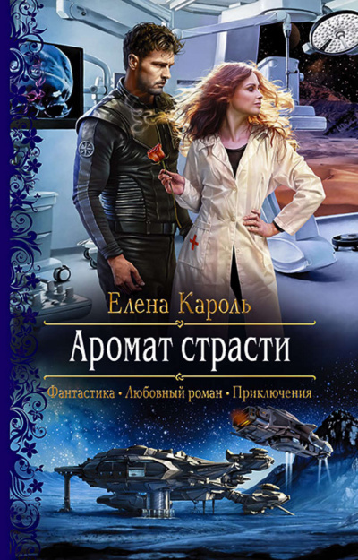 Аромат страсти - Елена Кароль Лучшие аудиокниги онлайн слушать бесплатно➝ Без остановки, полными циклами! ☆Более 100000 новых книг☆ ➝ Присоединяйтесь ✔️ audioknigi-onlain.com