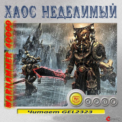 Warhammer 40000. Хаос неделимый. Рассказы Лучшие аудиокниги онлайн слушать бесплатно➝ Без остановки, полными циклами! ☆Более 100000 новых книг☆ ➝ Присоединяйтесь ✔️ audioknigi-onlain.com