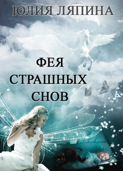 Фея страшных снов - Юлия Ляпина Лучшие аудиокниги онлайн слушать бесплатно➝ Без остановки, полными циклами! ☆Более 100000 новых книг☆ ➝ Присоединяйтесь ✔️ audioknigi-onlain.com