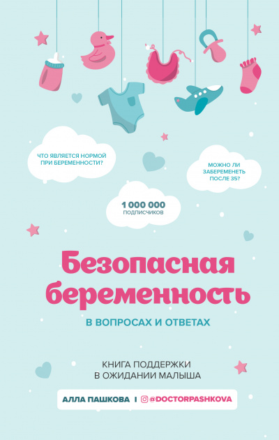 Безопасная беременность в вопросах и ответах - Алла Пашкова Лучшие аудиокниги онлайн слушать бесплатно➝ Без остановки, полными циклами! ☆Более 100000 новых книг☆ ➝ Присоединяйтесь ✔️ audioknigi-onlain.com