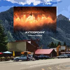 Аутсорсинг - Всеволод Алферов Лучшие аудиокниги онлайн слушать бесплатно➝ Без остановки, полными циклами! ☆Более 100000 новых книг☆ ➝ Присоединяйтесь ✔️ audioknigi-onlain.com