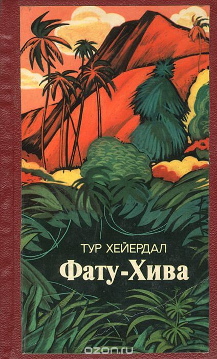 Фату-Хива - Тур Хейердал Лучшие аудиокниги онлайн слушать бесплатно➝ Без остановки, полными циклами! ☆Более 100000 новых книг☆ ➝ Присоединяйтесь ✔️ audioknigi-onlain.com