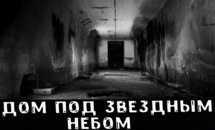 Дом под звёздным небом Лучшие аудиокниги онлайн слушать бесплатно➝ Без остановки, полными циклами! ☆Более 100000 новых книг☆ ➝ Присоединяйтесь ✔️ audioknigi-onlain.com