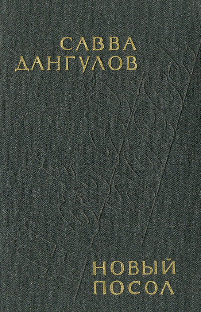 Новый посол - Савва Дангулов Лучшие аудиокниги онлайн слушать бесплатно➝ Без остановки, полными циклами! ☆Более 100000 новых книг☆ ➝ Присоединяйтесь ✔️ audioknigi-onlain.com