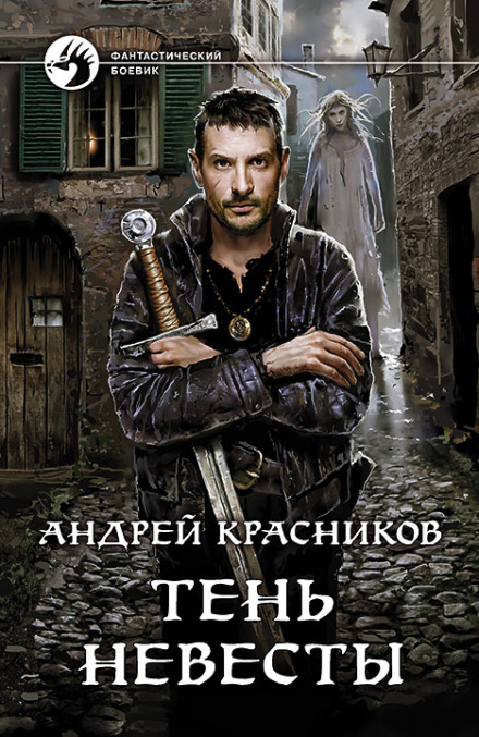 Тень невесты - Андрей Красников Лучшие аудиокниги онлайн слушать бесплатно➝ Без остановки, полными циклами! ☆Более 100000 новых книг☆ ➝ Присоединяйтесь ✔️ audioknigi-onlain.com