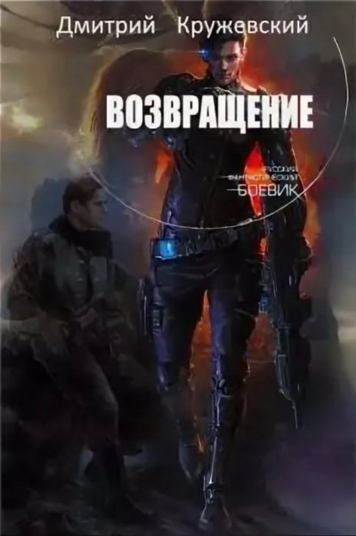 Возвращение - Дмитрий Кружевский Лучшие аудиокниги онлайн слушать бесплатно➝ Без остановки, полными циклами! ☆Более 100000 новых книг☆ ➝ Присоединяйтесь ✔️ audioknigi-onlain.com