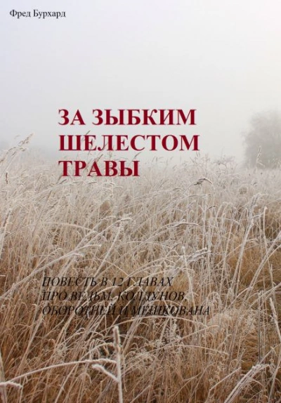 За зыбким шелестом травы - Фред Бурхард Лучшие аудиокниги онлайн слушать бесплатно➝ Без остановки, полными циклами! ☆Более 100000 новых книг☆ ➝ Присоединяйтесь ✔️ audioknigi-onlain.com