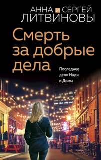 Смерть за добрые дела - Анна Литвинова, Сергей Литвинов Лучшие аудиокниги онлайн слушать бесплатно➝ Без остановки, полными циклами! ☆Более 100000 новых книг☆ ➝ Присоединяйтесь ✔️ audioknigi-onlain.com