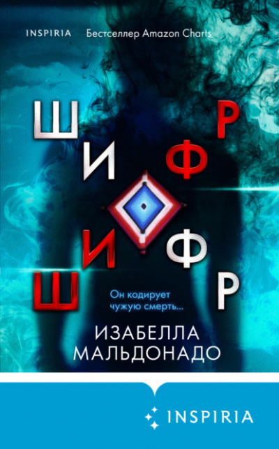 Шифр - Изабелла Мальдонадо Лучшие аудиокниги онлайн слушать бесплатно➝ Без остановки, полными циклами! ☆Более 100000 новых книг☆ ➝ Присоединяйтесь ✔️ audioknigi-onlain.com
