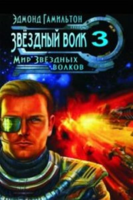 Мир Звездных волков - Эдмонд Гамильтон Лучшие аудиокниги онлайн слушать бесплатно➝ Без остановки, полными циклами! ☆Более 100000 новых книг☆ ➝ Присоединяйтесь ✔️ audioknigi-onlain.com