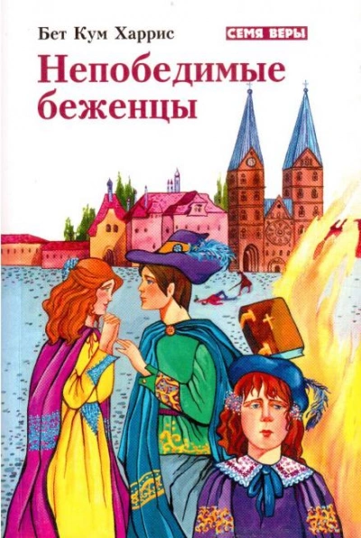 Непобедимые беженцы - Бет Кум Харрис Лучшие аудиокниги онлайн слушать бесплатно➝ Без остановки, полными циклами! ☆Более 100000 новых книг☆ ➝ Присоединяйтесь ✔️ audioknigi-onlain.com
