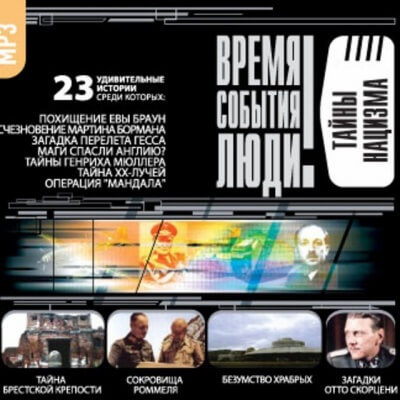 Тайны нацизма Лучшие аудиокниги онлайн слушать бесплатно➝ Без остановки, полными циклами! ☆Более 100000 новых книг☆ ➝ Присоединяйтесь ✔️ audioknigi-onlain.com