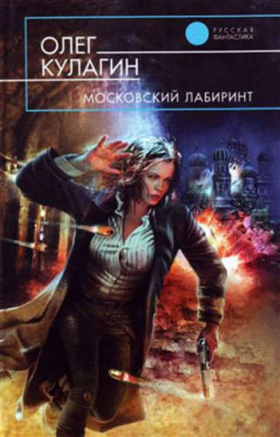 Московский лабиринт - Олег Кулагин Лучшие аудиокниги онлайн слушать бесплатно➝ Без остановки, полными циклами! ☆Более 100000 новых книг☆ ➝ Присоединяйтесь ✔️ audioknigi-onlain.com