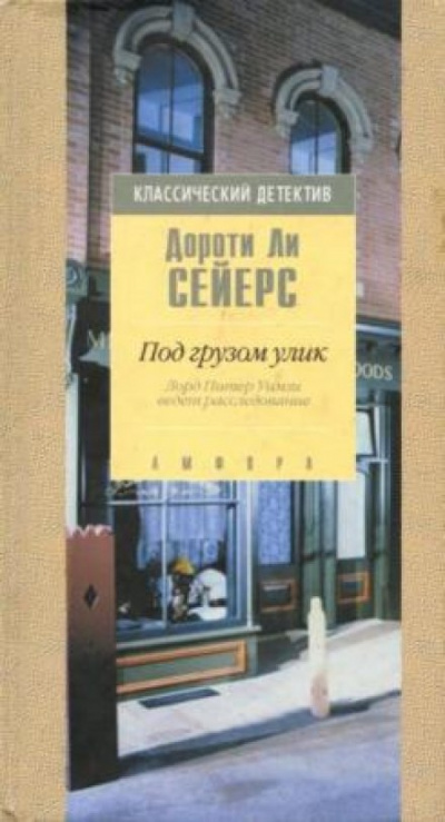 Под грузом улик - Дороти Сэйерс Лучшие аудиокниги онлайн слушать бесплатно➝ Без остановки, полными циклами! ☆Более 100000 новых книг☆ ➝ Присоединяйтесь ✔️ audioknigi-onlain.com