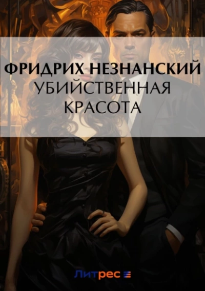 Убийственная красота - Фридрих Незнанский Лучшие аудиокниги онлайн слушать бесплатно➝ Без остановки, полными циклами! ☆Более 100000 новых книг☆ ➝ Присоединяйтесь ✔️ audioknigi-onlain.com
