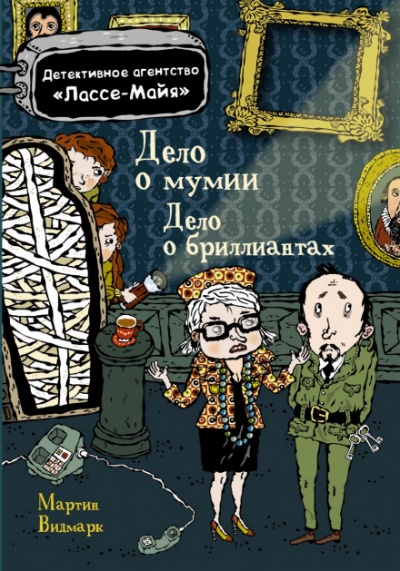 Детское детективное агентство Лассе-Майя - Мартин Видмарк, Хелена Виллис Лучшие аудиокниги онлайн слушать бесплатно➝ Без остановки, полными циклами! ☆Более 100000 новых книг☆ ➝ Присоединяйтесь ✔️ audioknigi-onlain.com