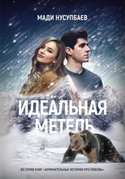 Идеальная метель - Мади Нусупбаев Лучшие аудиокниги онлайн слушать бесплатно➝ Без остановки, полными циклами! ☆Более 100000 новых книг☆ ➝ Присоединяйтесь ✔️ audioknigi-onlain.com