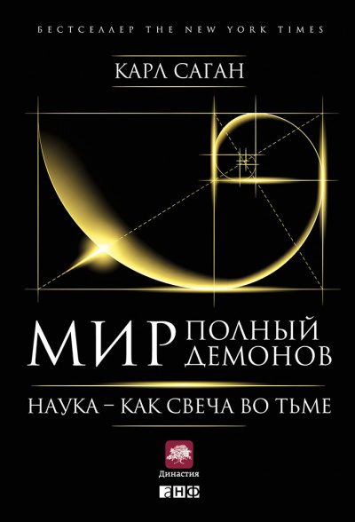 Мир, полный демонов. Наука — как свеча во тьме - Карл Саган Лучшие аудиокниги онлайн слушать бесплатно➝ Без остановки, полными циклами! ☆Более 100000 новых книг☆ ➝ Присоединяйтесь ✔️ audioknigi-onlain.com