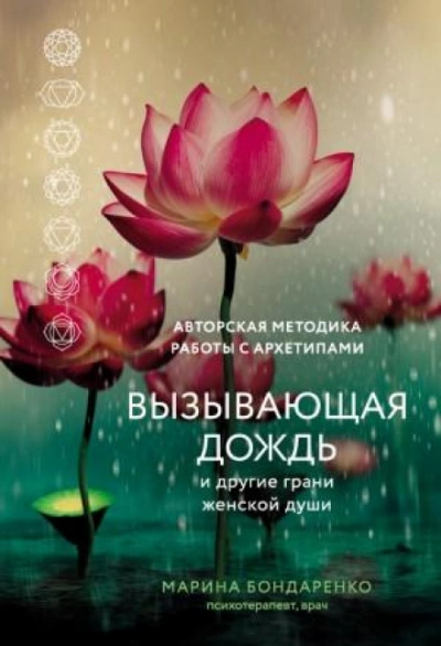Вызывающая дождь и другие грани женской души. Авторская методика работы с архетипами - Марина Бондаренко Лучшие аудиокниги онлайн слушать бесплатно➝ Без остановки, полными циклами! ☆Более 100000 новых книг☆ ➝ Присоединяйтесь ✔️ audioknigi-onlain.com