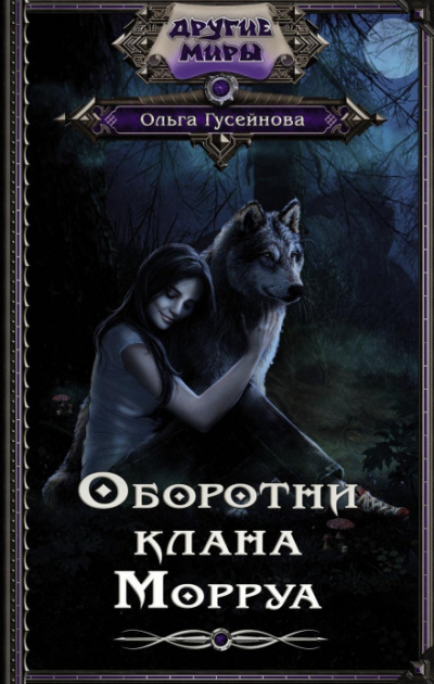 Оборотни клана Морруа - Ольга Гусейнова Лучшие аудиокниги онлайн слушать бесплатно➝ Без остановки, полными циклами! ☆Более 100000 новых книг☆ ➝ Присоединяйтесь ✔️ audioknigi-onlain.com