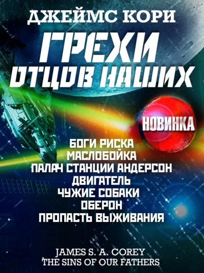 Грехи отцов наших и другие рассказы - Джеймс Кори Лучшие аудиокниги онлайн слушать бесплатно➝ Без остановки, полными циклами! ☆Более 100000 новых книг☆ ➝ Присоединяйтесь ✔️ audioknigi-onlain.com