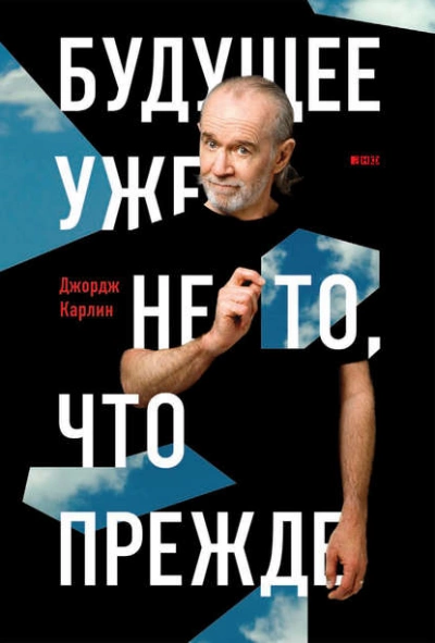 Будущее уже не то, что прежде - Джордж Карлин Лучшие аудиокниги онлайн слушать бесплатно➝ Без остановки, полными циклами! ☆Более 100000 новых книг☆ ➝ Присоединяйтесь ✔️ audioknigi-onlain.com