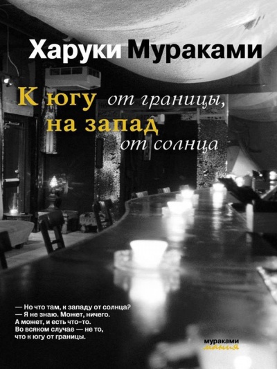 К югу от границы, на запад от солнца - Харуки Мураками Лучшие аудиокниги онлайн слушать бесплатно➝ Без остановки, полными циклами! ☆Более 100000 новых книг☆ ➝ Присоединяйтесь ✔️ audioknigi-onlain.com