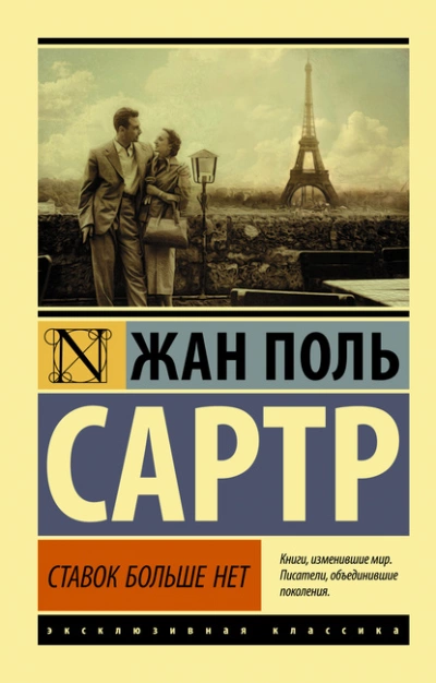 Ставок больше нет - Жан-Поль Сартр Лучшие аудиокниги онлайн слушать бесплатно➝ Без остановки, полными циклами! ☆Более 100000 новых книг☆ ➝ Присоединяйтесь ✔️ audioknigi-onlain.com