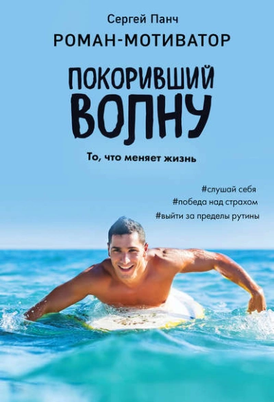 Покоривший волну - Сергей Панч Лучшие аудиокниги онлайн слушать бесплатно➝ Без остановки, полными циклами! ☆Более 100000 новых книг☆ ➝ Присоединяйтесь ✔️ audioknigi-onlain.com