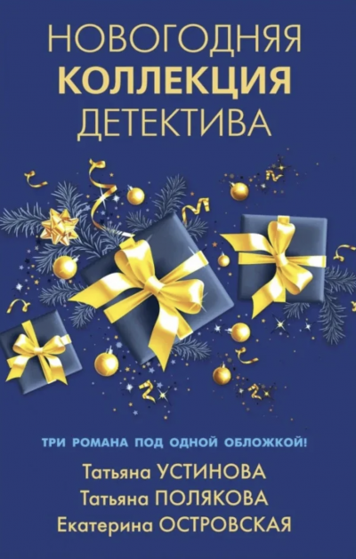 Новогодняя коллекция детектива. Сборник - Татьяна Устинова, Татьяна Полякова, Екатерина Островская Лучшие аудиокниги онлайн слушать бесплатно➝ Без остановки, полными циклами! ☆Более 100000 новых книг☆ ➝ Присоединяйтесь ✔️ audioknigi-onlain.com