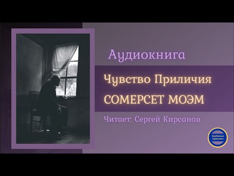 ЧУВСТВО ПРИЛИЧИЯ (Сомерсет Моэм) Рассказ| Зарубежные Аудиокниги 2021 Лучшие аудиокниги онлайн слушать бесплатно➝ Без остановки, полными циклами! ☆Более 100000 новых книг☆ ➝ Присоединяйтесь ✔️ audioknigi-onlain.com