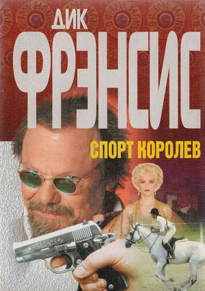 Спорт королев - Дик Фрэнсис Лучшие аудиокниги онлайн слушать бесплатно➝ Без остановки, полными циклами! ☆Более 100000 новых книг☆ ➝ Присоединяйтесь ✔️ audioknigi-onlain.com
