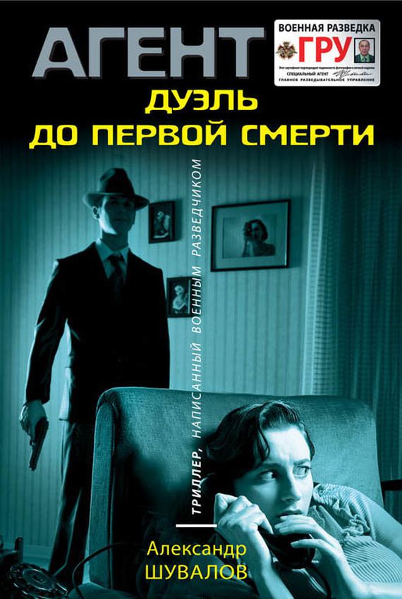 Агент ГРУ. Дуэль до первой смерти - Александр Шувалов Лучшие аудиокниги онлайн слушать бесплатно➝ Без остановки, полными циклами! ☆Более 100000 новых книг☆ ➝ Присоединяйтесь ✔️ audioknigi-onlain.com