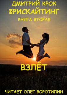 Фрискайтинг. Книга вторая. Взлёт - Дмитрий Крок Лучшие аудиокниги онлайн слушать бесплатно➝ Без остановки, полными циклами! ☆Более 100000 новых книг☆ ➝ Присоединяйтесь ✔️ audioknigi-onlain.com