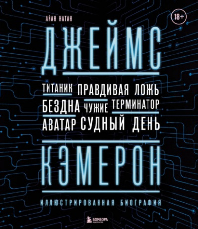 Джеймс Кэмерон. Иллюстрированная биография. От «Титаника» до «Аватара» - Иэн Нейтан Лучшие аудиокниги онлайн слушать бесплатно➝ Без остановки, полными циклами! ☆Более 100000 новых книг☆ ➝ Присоединяйтесь ✔️ audioknigi-onlain.com