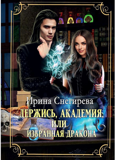 Держись, Академия! или Избранная дракона - Ирина Снегирева Лучшие аудиокниги онлайн слушать бесплатно➝ Без остановки, полными циклами! ☆Более 100000 новых книг☆ ➝ Присоединяйтесь ✔️ audioknigi-onlain.com