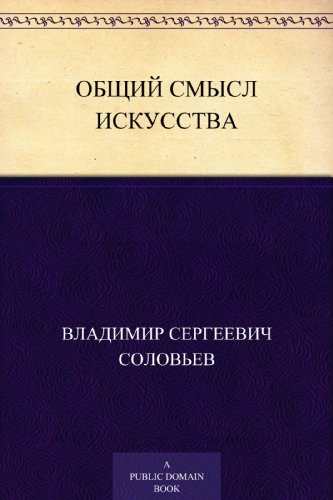Общий смысл искусства - Владимир Соловьев Лучшие аудиокниги онлайн слушать бесплатно➝ Без остановки, полными циклами! ☆Более 100000 новых книг☆ ➝ Присоединяйтесь ✔️ audioknigi-onlain.com