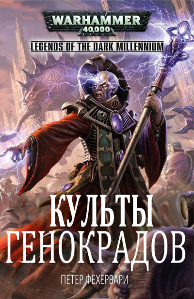 Warhammer 40000. Культы генокрадов - Петер Фехервари Лучшие аудиокниги онлайн слушать бесплатно➝ Без остановки, полными циклами! ☆Более 100000 новых книг☆ ➝ Присоединяйтесь ✔️ audioknigi-onlain.com
