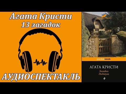 13 загадок Лучшие аудиокниги онлайн слушать бесплатно➝ Без остановки, полными циклами! ☆Более 100000 новых книг☆ ➝ Присоединяйтесь ✔️ audioknigi-onlain.com