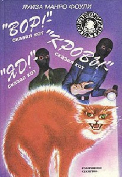 Вор! Кровь! Яд! - сказал кот - Луиза Фоули Лучшие аудиокниги онлайн слушать бесплатно➝ Без остановки, полными циклами! ☆Более 100000 новых книг☆ ➝ Присоединяйтесь ✔️ audioknigi-onlain.com