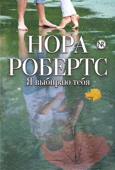 Я выбираю тебя - Нора Робертс Лучшие аудиокниги онлайн слушать бесплатно➝ Без остановки, полными циклами! ☆Более 100000 новых книг☆ ➝ Присоединяйтесь ✔️ audioknigi-onlain.com