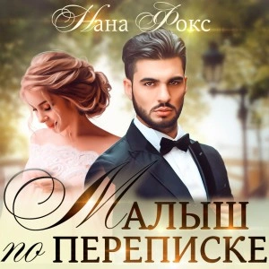 Малыш по переписке - Нана Фокс Лучшие аудиокниги онлайн слушать бесплатно➝ Без остановки, полными циклами! ☆Более 100000 новых книг☆ ➝ Присоединяйтесь ✔️ audioknigi-onlain.com