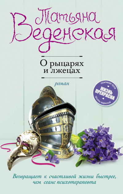 О рыцарях и лжецах - Татьяна Веденская Лучшие аудиокниги онлайн слушать бесплатно➝ Без остановки, полными циклами! ☆Более 100000 новых книг☆ ➝ Присоединяйтесь ✔️ audioknigi-onlain.com