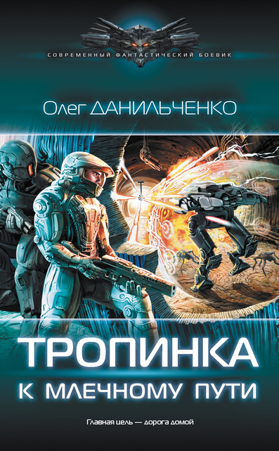 Тропинка к Млечному пути - Олег Данильченко Лучшие аудиокниги онлайн слушать бесплатно➝ Без остановки, полными циклами! ☆Более 100000 новых книг☆ ➝ Присоединяйтесь ✔️ audioknigi-onlain.com
