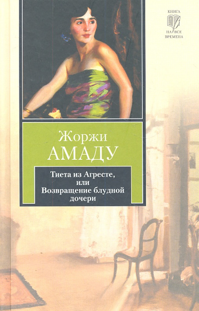 Тиета из Агресте, или Возвращение блудной дочери - Жоржи Амаду Лучшие аудиокниги онлайн слушать бесплатно➝ Без остановки, полными циклами! ☆Более 100000 новых книг☆ ➝ Присоединяйтесь ✔️ audioknigi-onlain.com