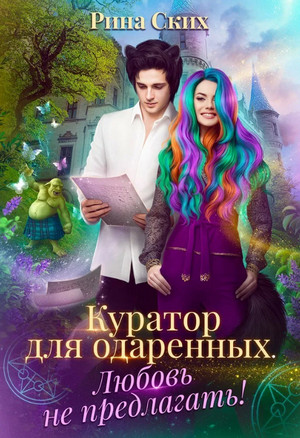 Куратор для одаренных. Любовь не предлагать! - Рина Ских (2) Лучшие аудиокниги онлайн слушать бесплатно➝ Без остановки, полными циклами! ☆Более 100000 новых книг☆ ➝ Присоединяйтесь ✔️ audioknigi-onlain.com