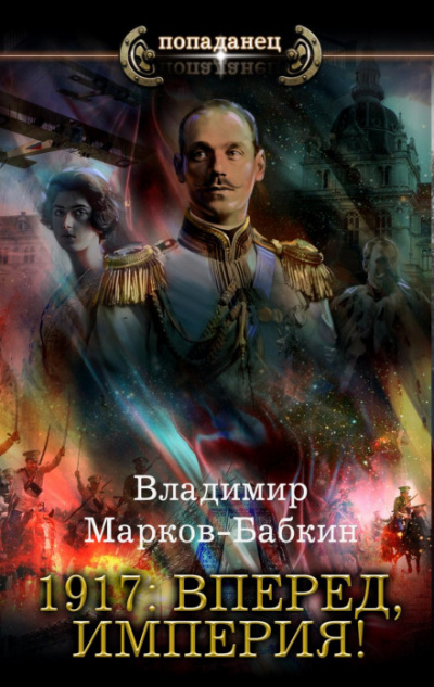1917: Вперед, Империя! - Владимир Марков-Бабкин Лучшие аудиокниги онлайн слушать бесплатно➝ Без остановки, полными циклами! ☆Более 100000 новых книг☆ ➝ Присоединяйтесь ✔️ audioknigi-onlain.com